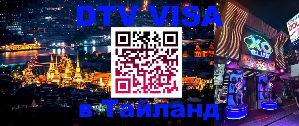 Стоимость и условия DTV визы — оформление в Таиланд под ключ - Бишкек 