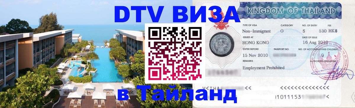 Электронная виза DTV в Тайланд 